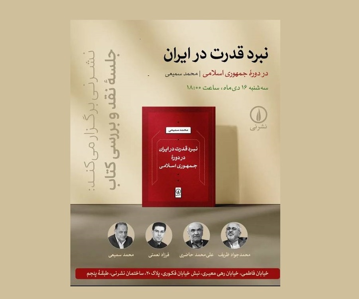 بررسی و نقد «نبرد قدرت در ایران» با حضور محمدجواد ظریف