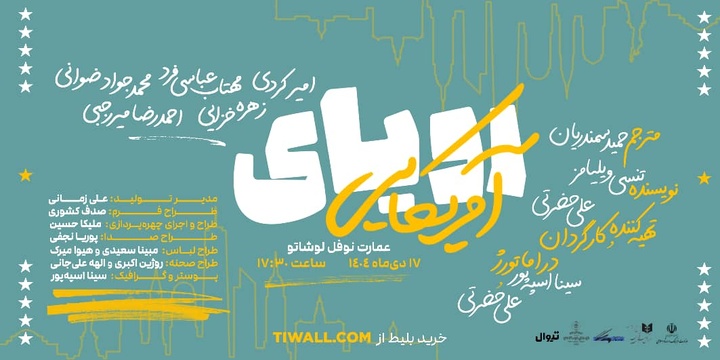 نمایش «رویای آمریکایی» روی صحنه می‌رود