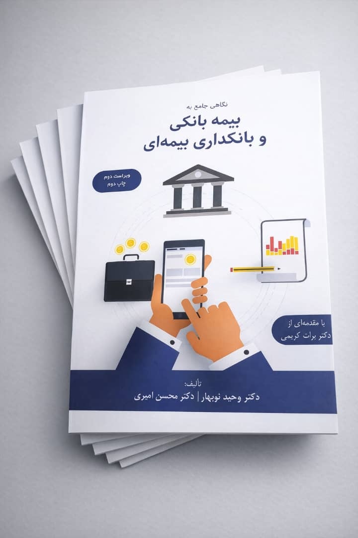 بانکداری بیمهای یک انتخاب نیست؛ ضرورتی برای آینده نظام مالی ایران است