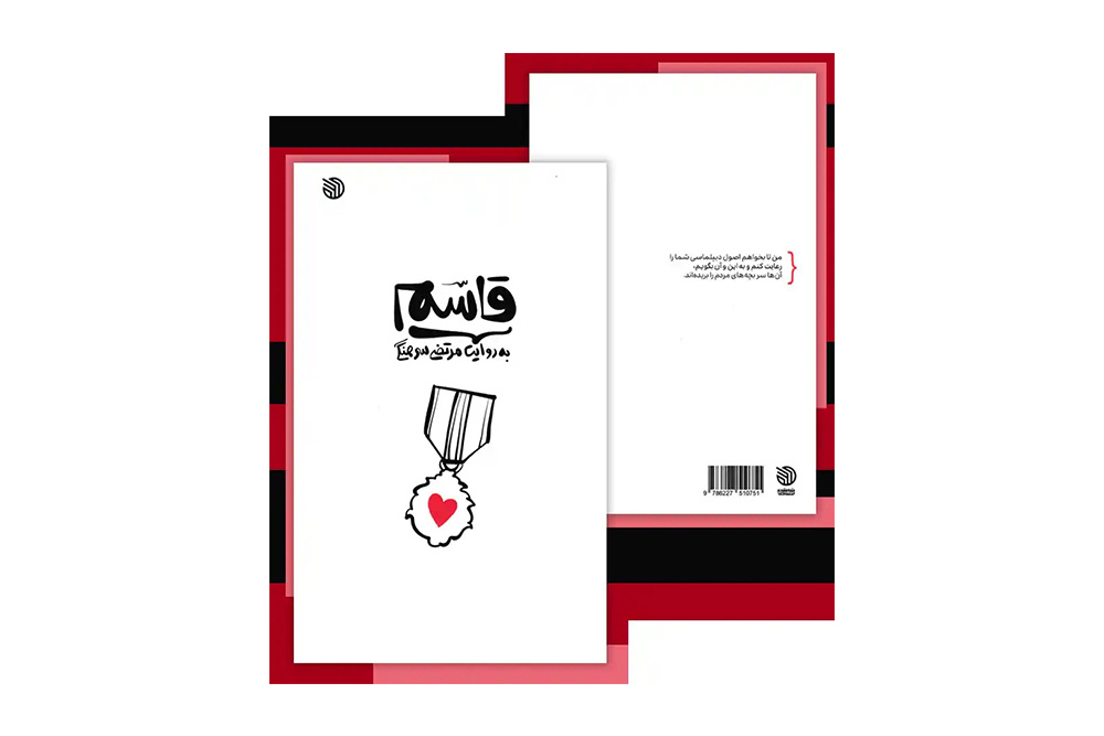 سه نکته درباره قاسم به روایت مرتضی سرهنگی