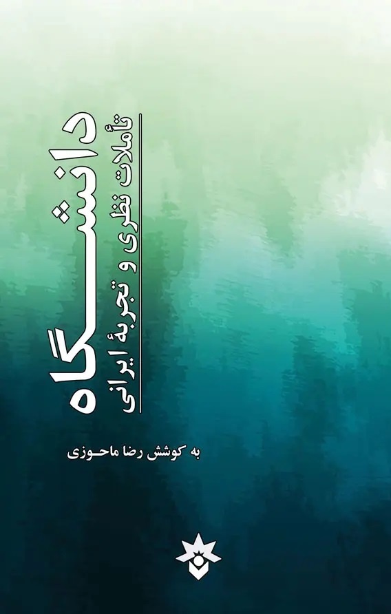 از انزوا تا گفتوگوی نظامهای دانشی