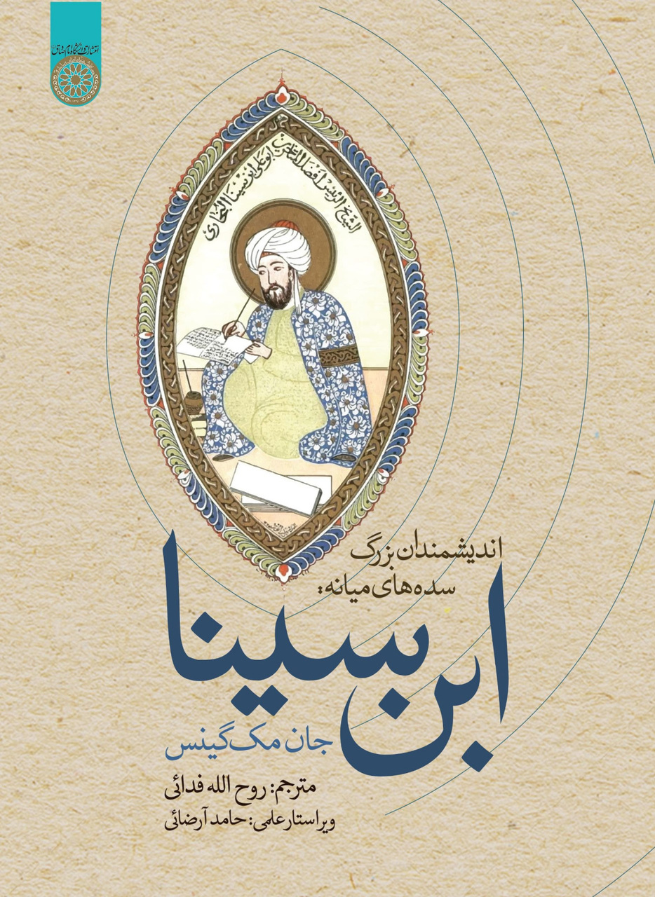 اندیشمندان سدههای میانه: ابنسینا