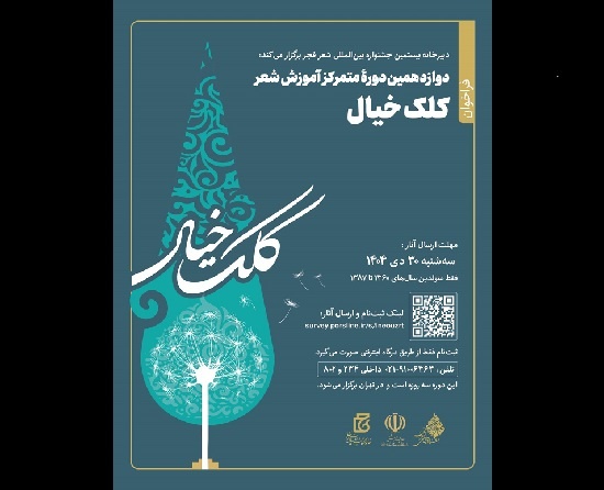 دوازدهمین دوره آموزش شعر «کلک خیال» برگزار می‌شود