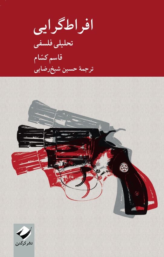 ذهن افراطگرا در برابر شواهد جهان بیرون بسته است