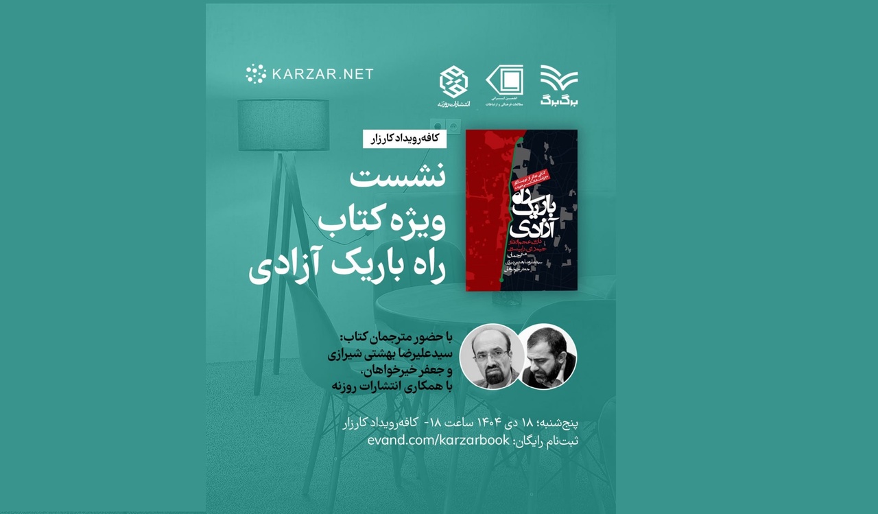 نشست ویژه نقد و بررسی کتاب «راه باریک آزادی»