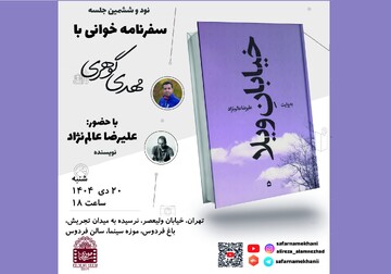 «خیابان ویلا» در سفرنامه‌خوانی با مهدی گوهری
