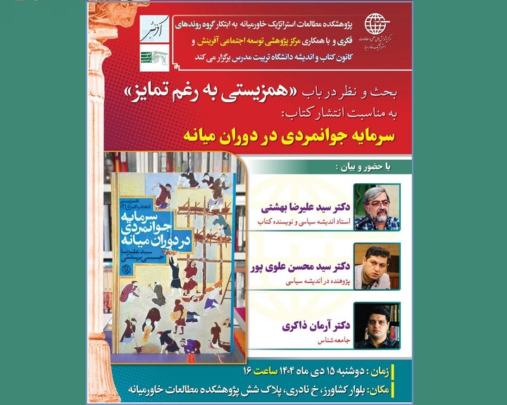 نشست بحث و بررسی «همزیستی به رغم تمایز» برگزار می‌شود