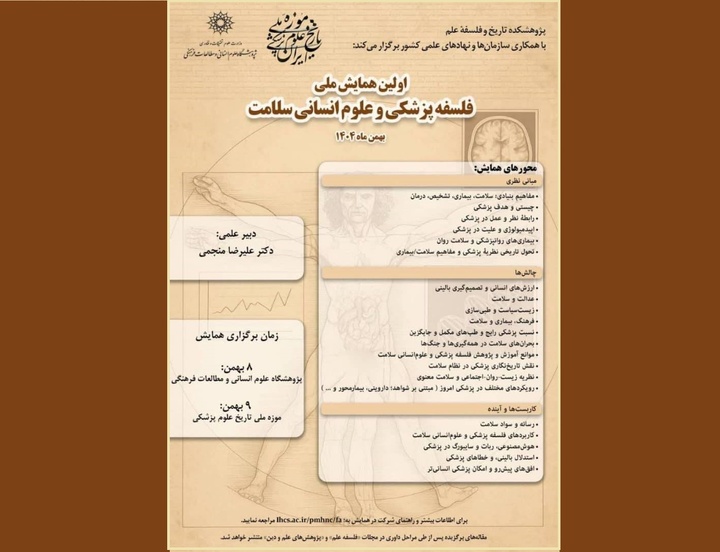 اولین همایش ملی فلسفه پزشکی و علوم انسانی سلامت برگزار می‌شود