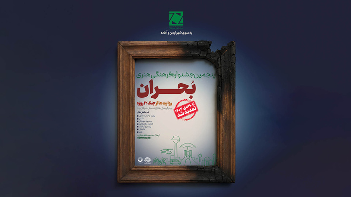 تمدید مهلت ارسال آثار و اعلام بخش ویژه در جشنواره بحران