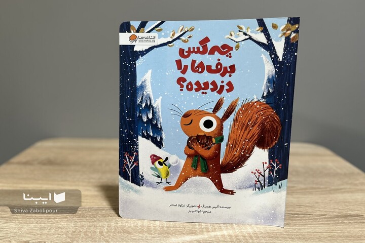 داستان یک سنجاب‌برفی که برف‌ها را دزدید و فندق‌ها را جا گذاشت