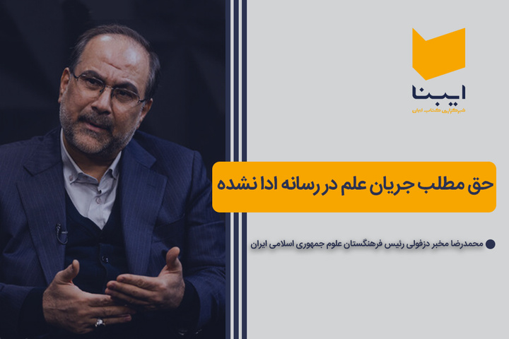 حق مطلب جریان علم در رسانه ادا نشده