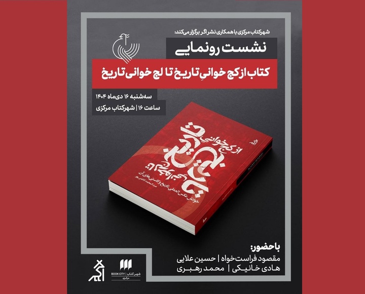 کتاب «از کج‌خوانی تاریخ تا لج‌خوانی تاریخ» بررسی می‌شود
