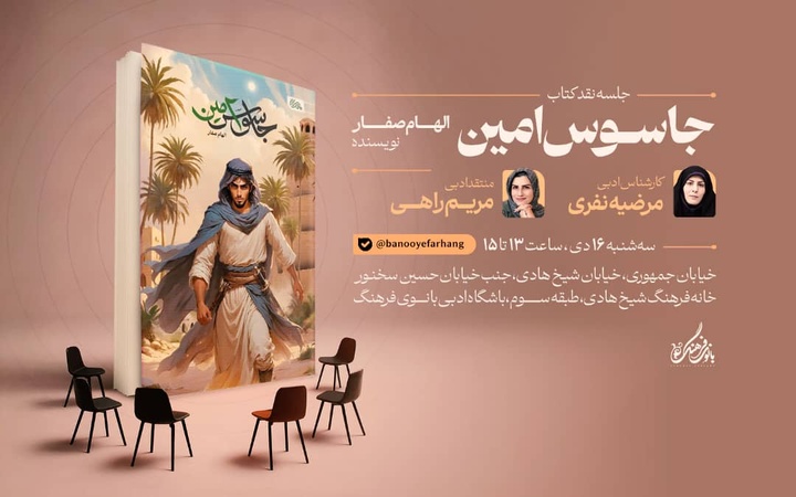 «جاسوس امین» بررسی می‌شود