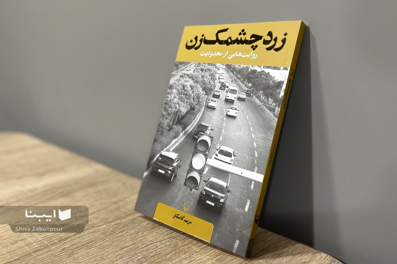 داستان‌های کوتاه مریم کامکار در «زرد چشمک‌زن»