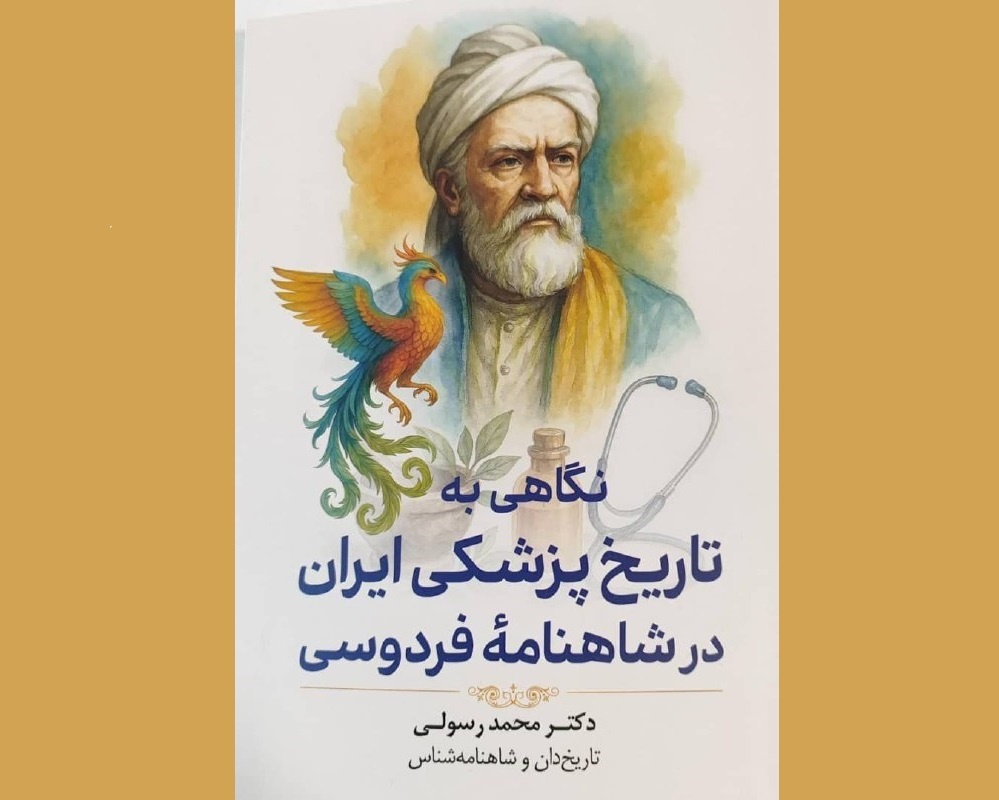 رازهای پزشکی ایران باستان در شاهنامه فردوسی