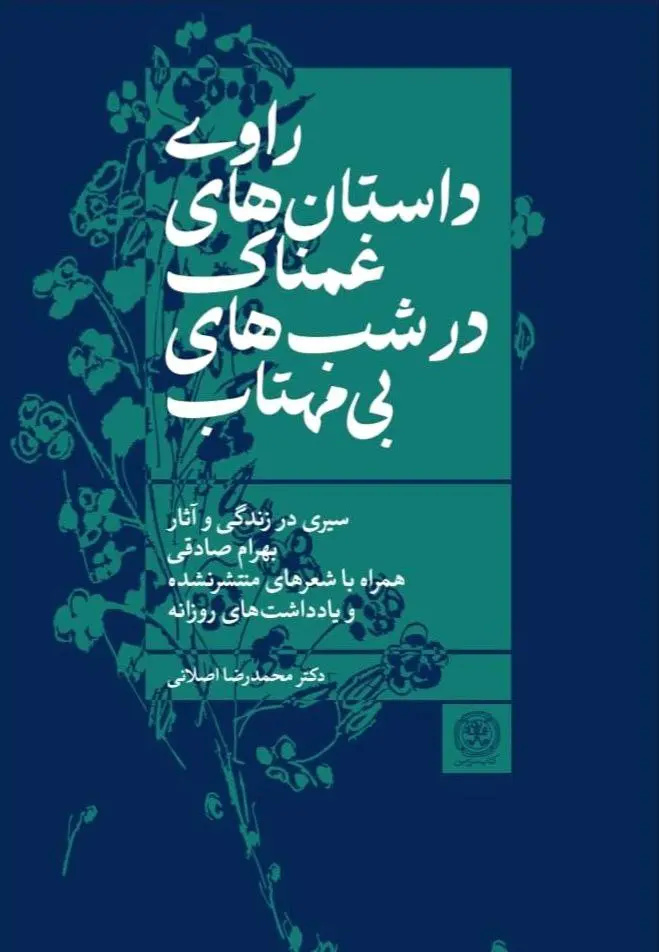 بهرام صادقی داستان‌نویس بالفطره بود