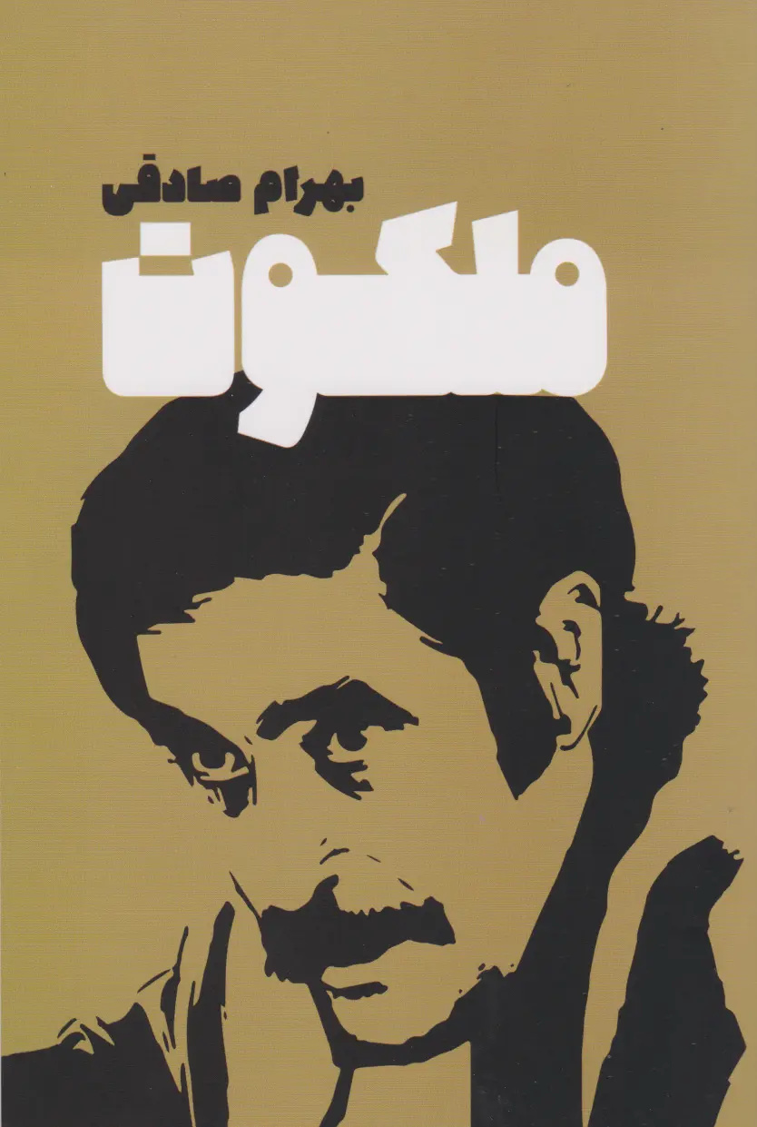 بهرام صادقی داستان‌نویس بالفطره بود