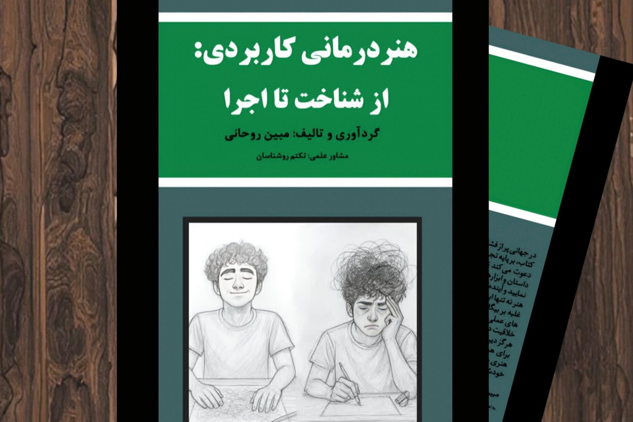 کتاب هنردرمانی کاربردی منتشر شد کتاب هنردرمانی کاربردی منتشر شد