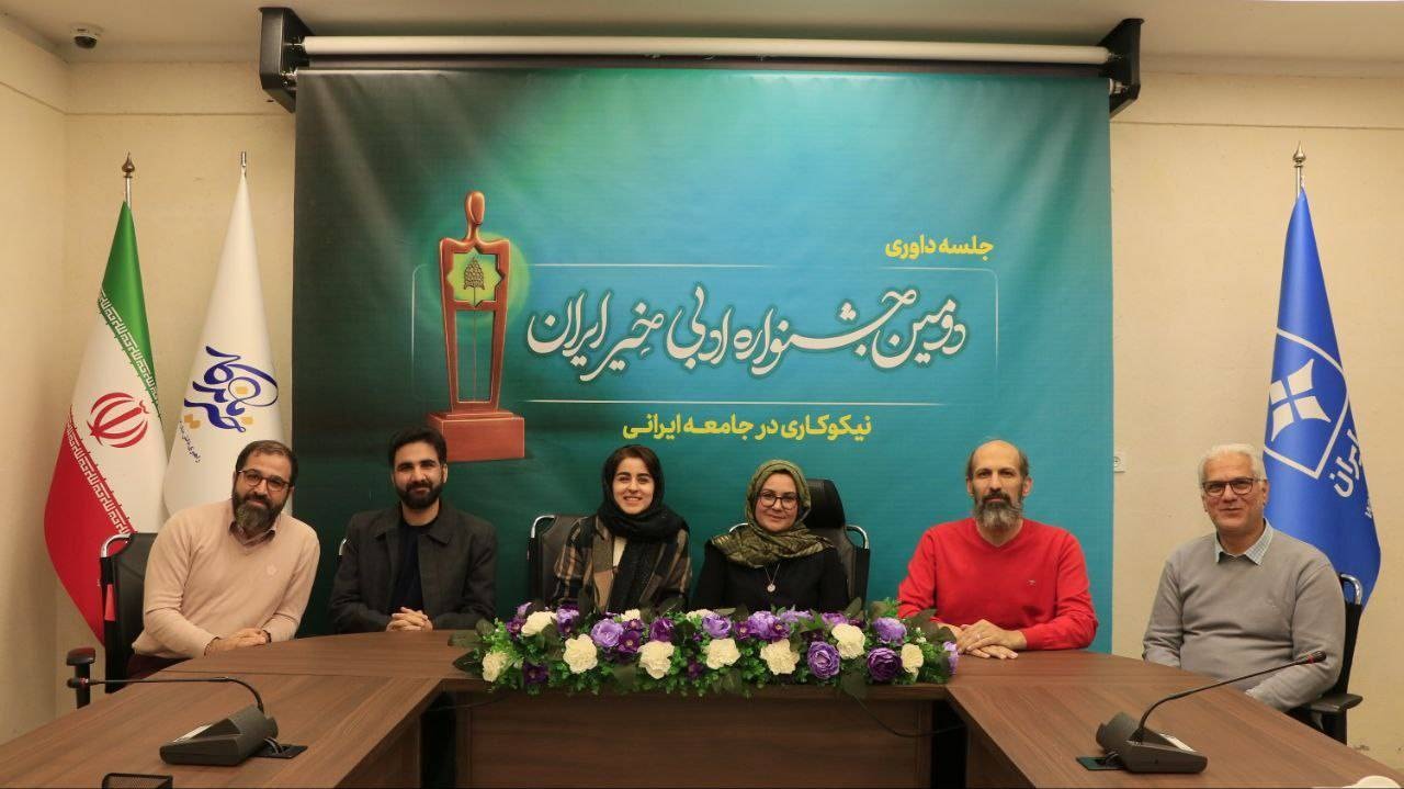 داوری آثار «دومین جشنواره ادبی خیر ایران» پایان یافت