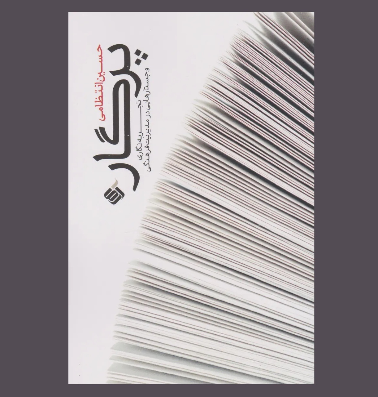 «پرگار» حسین انتظامی صوتی شد