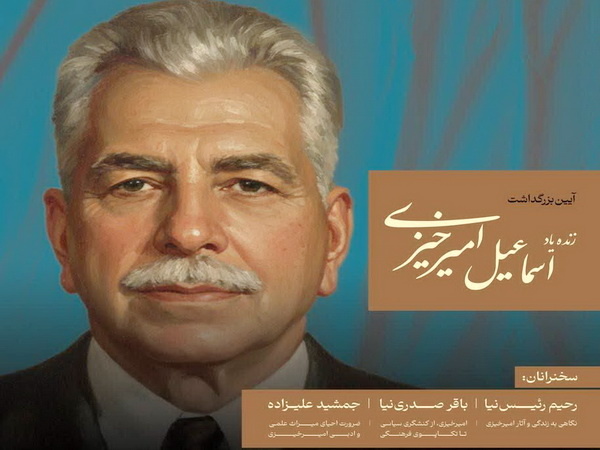 آیین بزرگداشت مرحوم اسماعیل امیرخیزی برگزار می‌شود