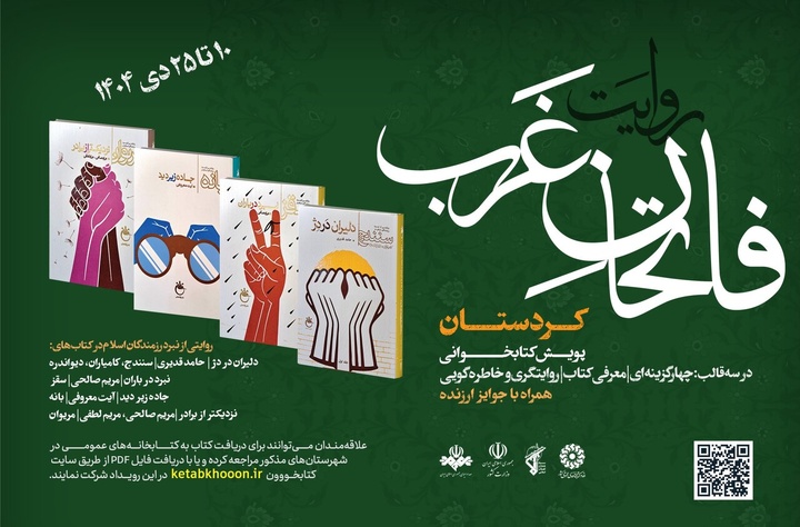 پویش کتابخوانی «روایت فاتحان غرب»؛ بازخوانی رشادت‌های مردم در کردستان آغاز شد