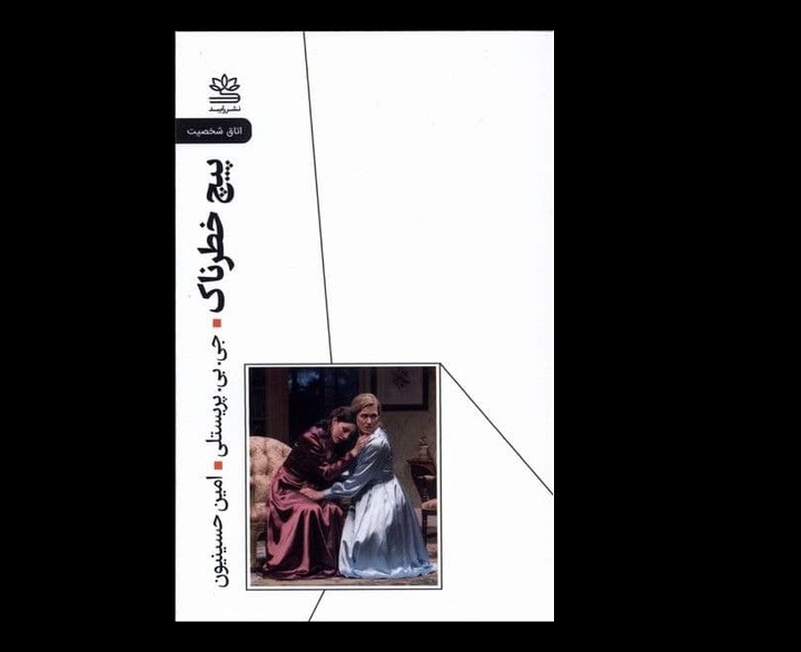 نمایشنامه «پیچ خطرناک» منتشر شد