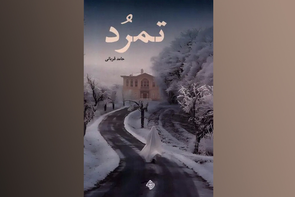 تمرّد؛ یک رمان تاریخی - سیاسی