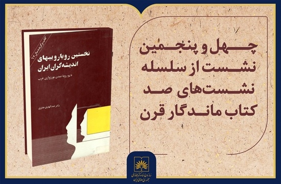 نخستین رویارویی‌های اندیشه‌گران ایران با دو رویه تمدن بورژوازی غرب