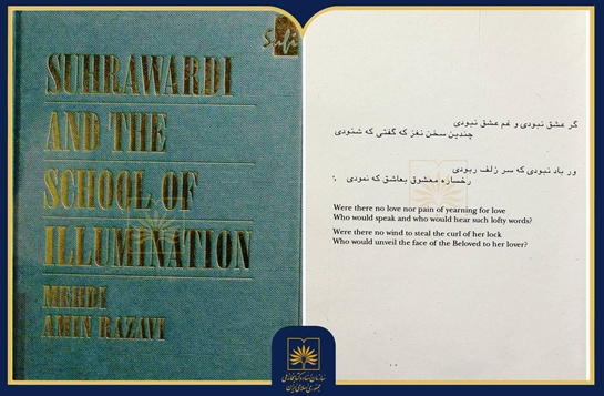 «سهروردی و مکتب اشراق»: روایتی از زندگی، آثار و اندیشه‌های سهروردی