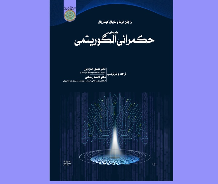 حکمرانی الگوریتمی