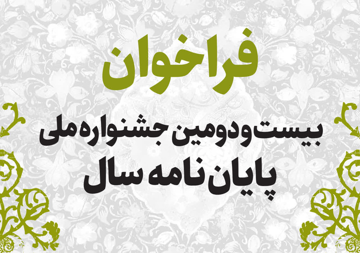 فراخوان بیست‌ودومین جشنواره ملی پایان‌نامه سال منتشر شد