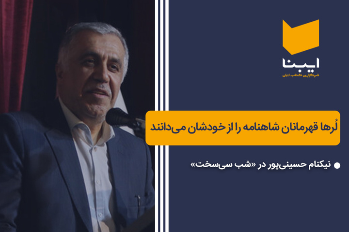 لُرها قهرمانان شاهنامه را از خودشان می‌دانند