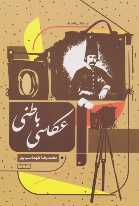 عکاسی در ایران با اشتیاق زیادی از سوی ناصرالدین‌شاه آغاز شد