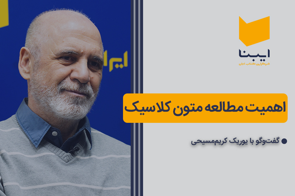 اهمیت مطالعه متون کلاسیک