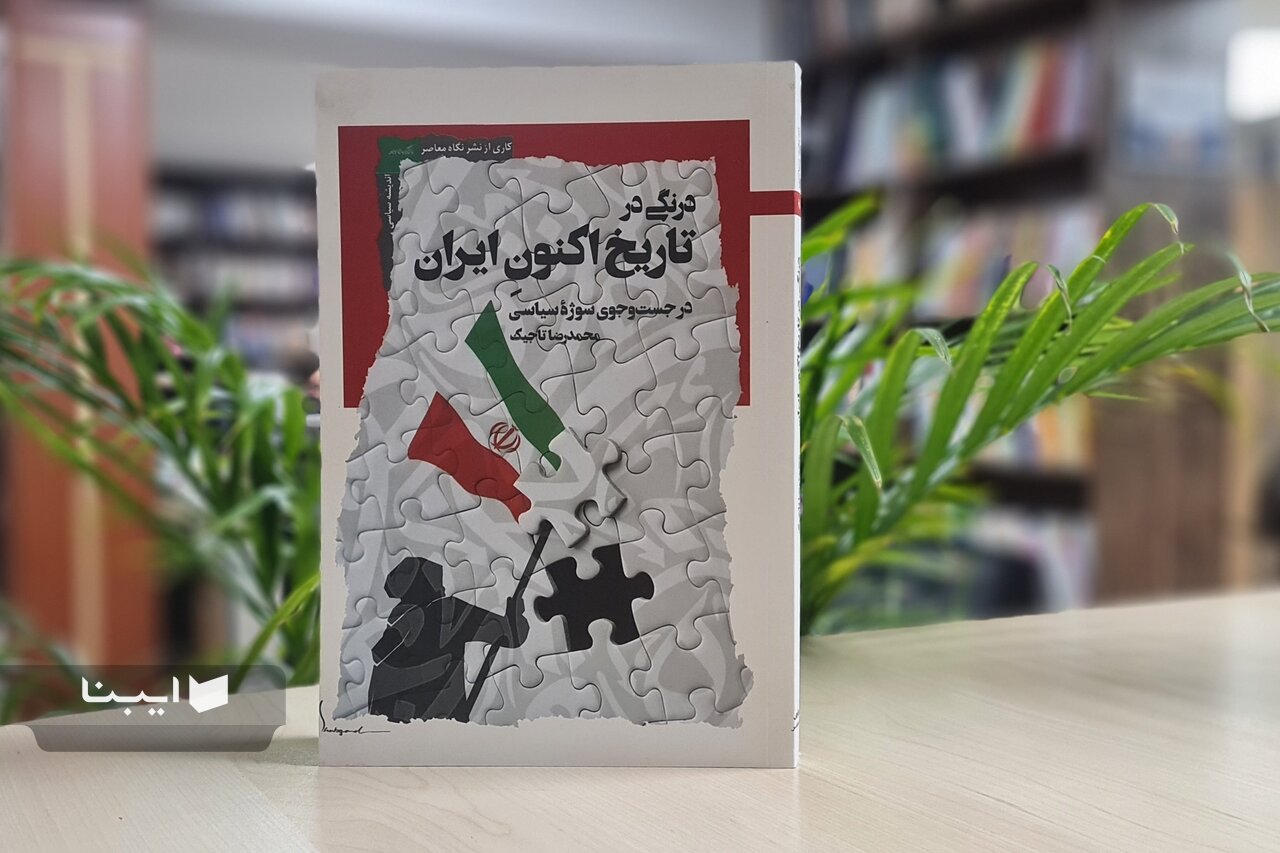 تاجیک خطاب به اصحاب قدرت: خودرا نقد کنید و راه تان را تغییر دهید/ کتاب «درنگی در تاریخ اکنون ایران» منتشر شد