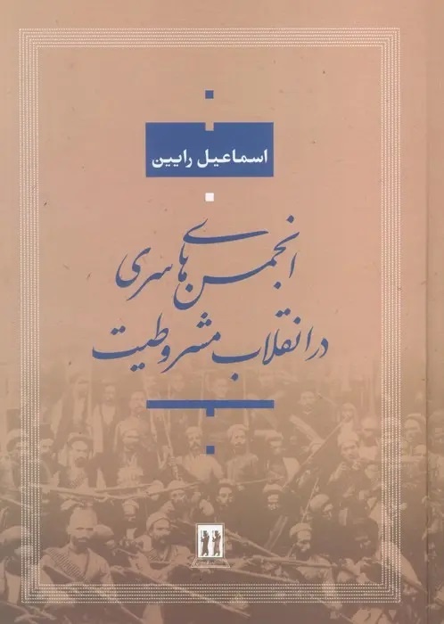 مشروطه به روایت اسناد