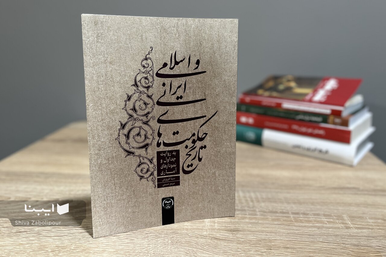 سه هزار سال دولت و حکومت در ایران / انتشار کتاب «تاریخ حکومتهای ایرانی و اسلامی»