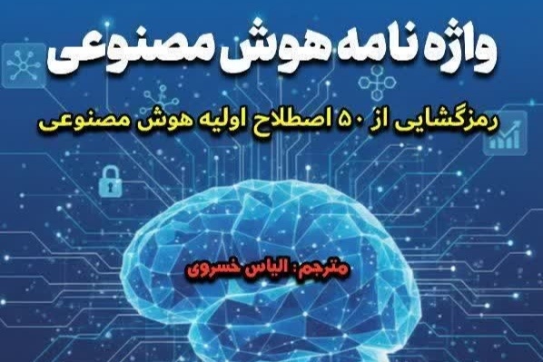 کتاب واژه نامه هوش مصنوعی روانه بازار کتاب شد