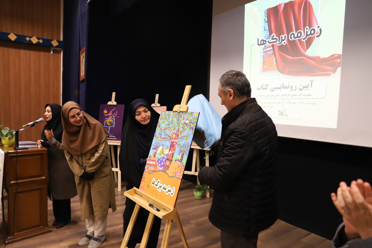 کتاب «زمزمه برگ‌ها» در اردبیل رونمایی شد