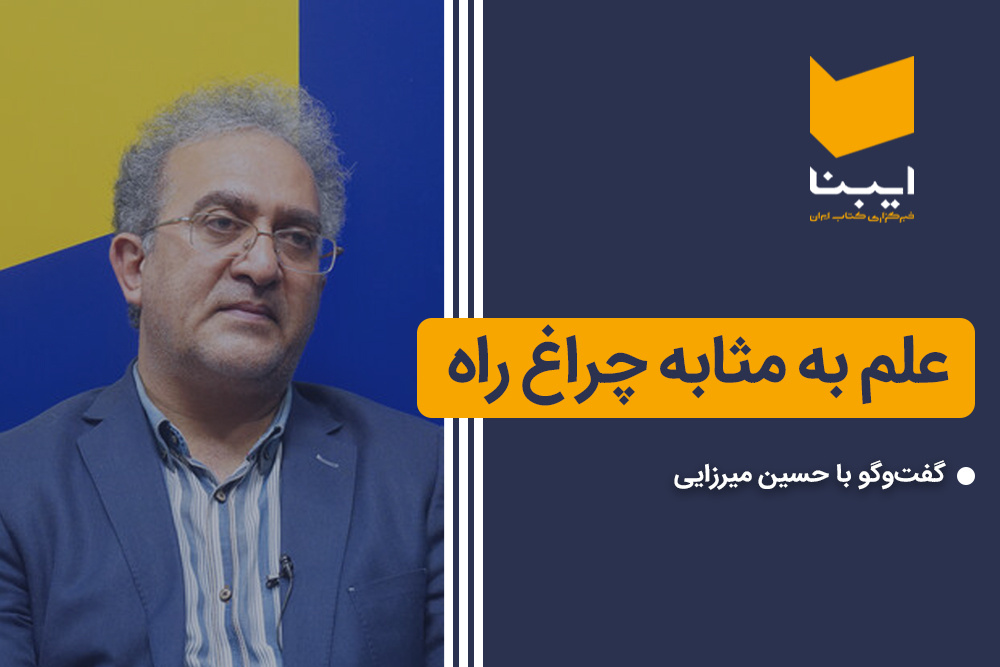 علم به مثابه چراغ راه