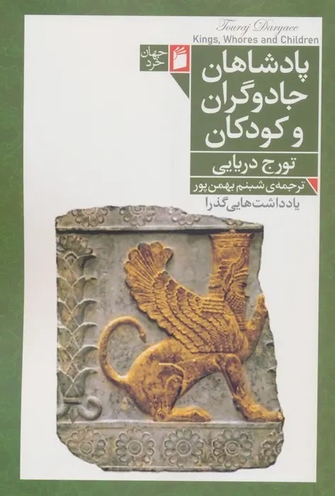 بازاندیشی در بنیانهای اندیشه و قدرت در تمدن ایرانی