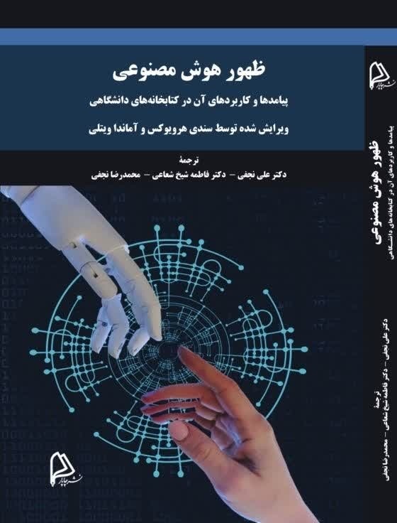 تکلیف کتابخانه‌های دانشگاهی با هوش مصنوعی چیست؟