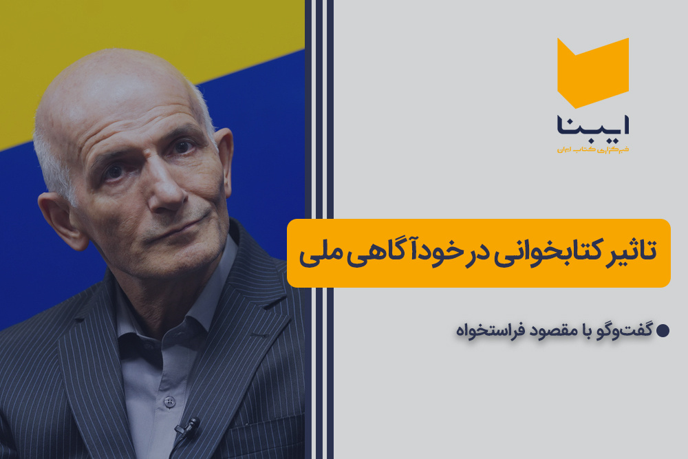 تاثیر کتابخوانی در خودآگاهی ملی