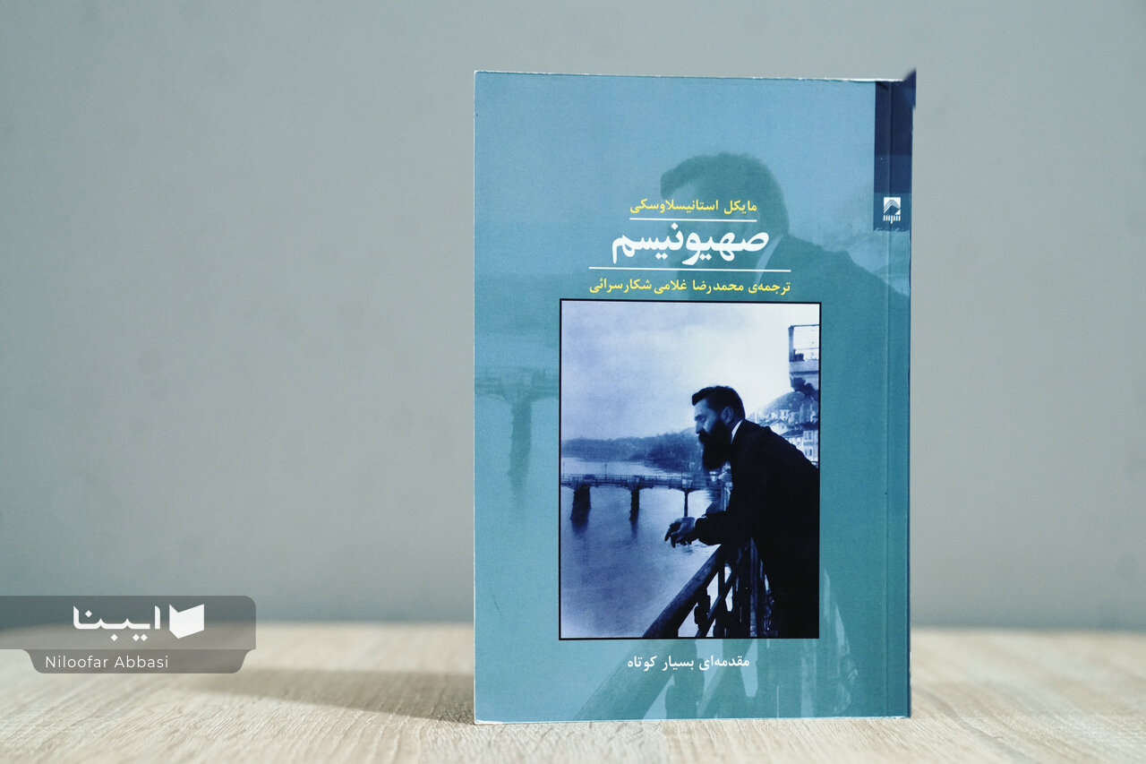 صهیونیسم تالیف استانیسلاوسکی، اثری برای فهم تاریخ درونی صهیونیسم