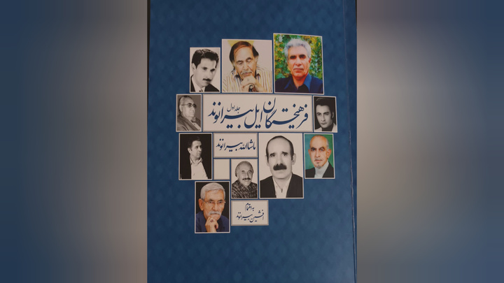 «فرهیختگان ایل بیرانوند» روانه بازار نشر شد