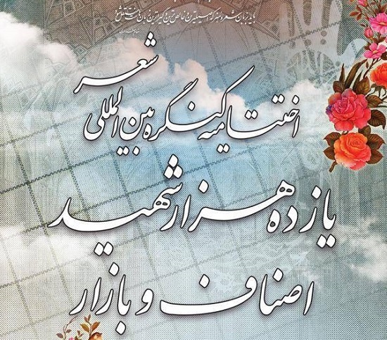 اختتامیه کنگره  شعر یازده‌هزار شهید اصناف برگزار می‌شود