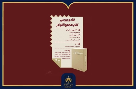 کتاب «مجمع النوادر» نقد و بررسی می‌شود