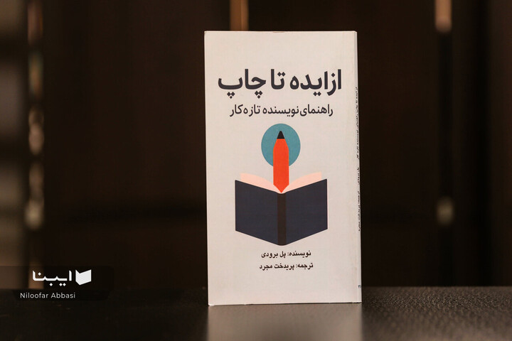 «از ایده تا چاپ»؛ راهنمای نویسندگان تازه‌کار