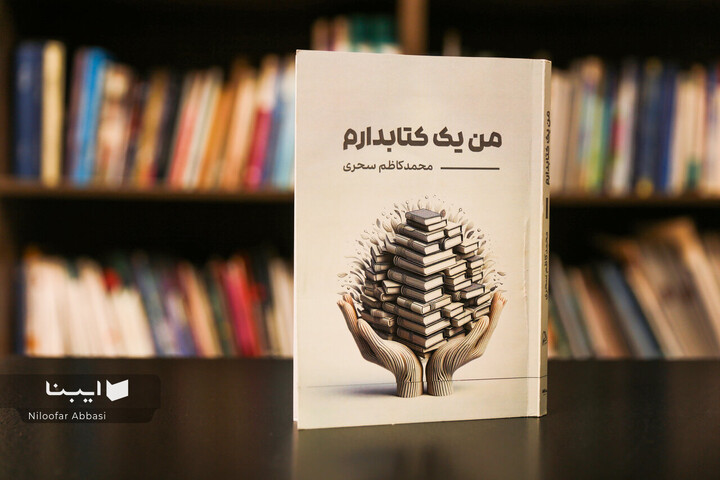 «من یک کتابدارم»؛ شرح داشته‌هایی که بین‌ قفسه‌ها به دست آمد